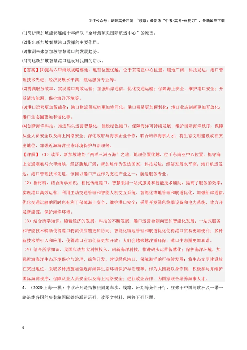 《题型08服务业与交通运输（答题模版）（解析版）_07-地理-高考总复习_专项复习_2024年_2024年高考地理答题技巧与模板构建》第9页预览