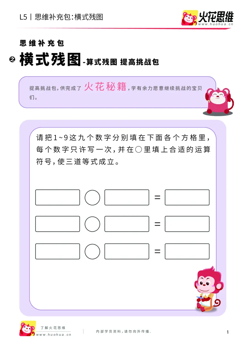 《算式残图_横式残图_提高挑战包_（G1450)火花思维幼小衔接及L1-L5_L5(七大专题完结)_第04专题《算式残图》_L5算式残图第4讲《横式残图》》第1页预览