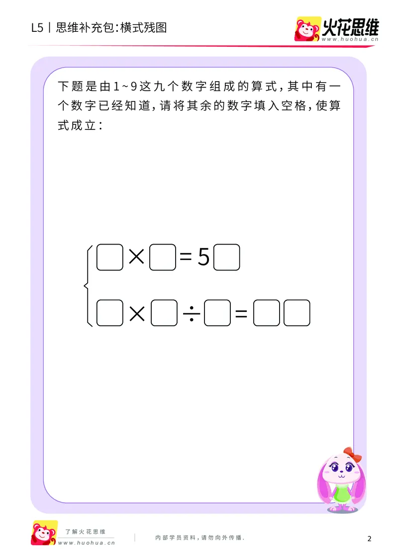 《算式残图_横式残图_提高挑战包_（G1450)火花思维幼小衔接及L1-L5_L5(七大专题完结)_第04专题《算式残图》_L5算式残图第4讲《横式残图》》第2页预览