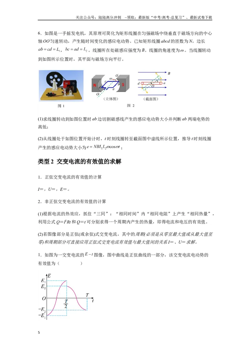 《专题30交变电流与变压器（学生版）_04-物理-高考总复习_一轮复习_2025年_2025年高考物理一轮复习热点题型归类》第5页预览