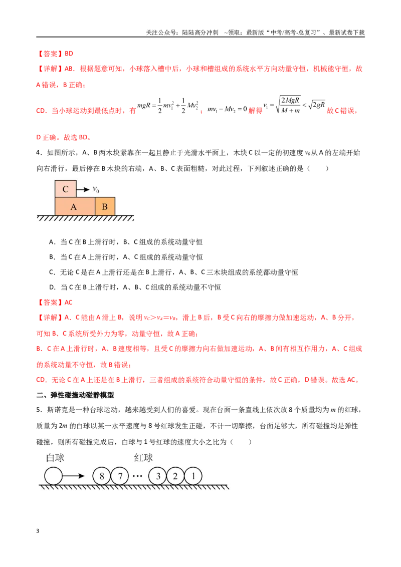 《专题39动量守恒定律和碰撞问题（解析版）_04-物理-高考总复习_一轮复习_2024年_2024年高考物理一轮复习热点重点难点题型练习提升_第六部分动量定理和动量守恒定律(5)份》第3页预览