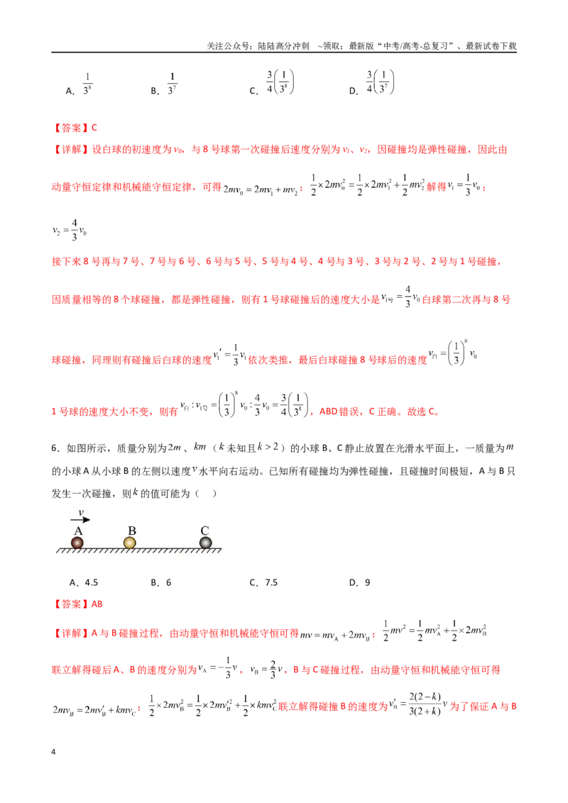 《专题39动量守恒定律和碰撞问题（解析版）_04-物理-高考总复习_一轮复习_2024年_2024年高考物理一轮复习热点重点难点题型练习提升_第六部分动量定理和动量守恒定律(5)份》第4页预览
