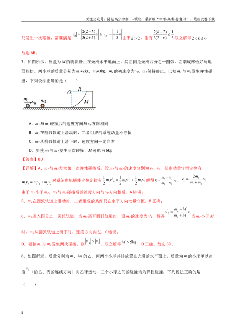 《专题39动量守恒定律和碰撞问题（解析版）_04-物理-高考总复习_一轮复习_2024年_2024年高考物理一轮复习热点重点难点题型练习提升_第六部分动量定理和动量守恒定律(5)份》第5页预览