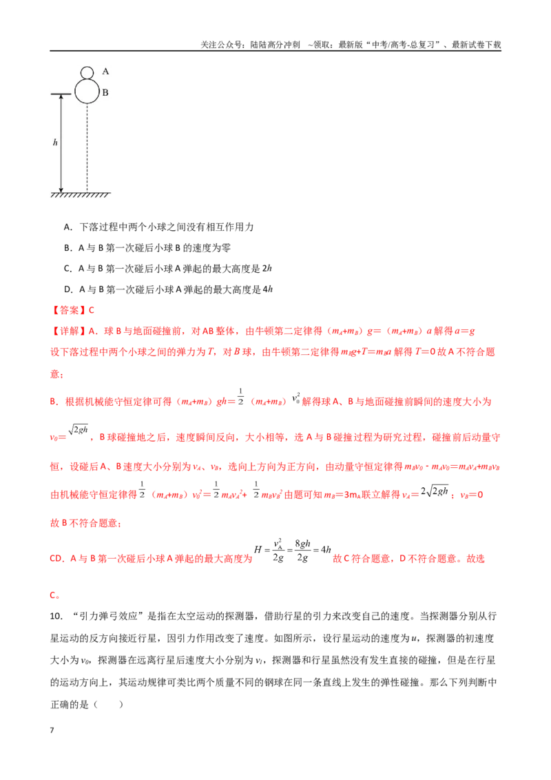 《专题39动量守恒定律和碰撞问题（解析版）_04-物理-高考总复习_一轮复习_2024年_2024年高考物理一轮复习热点重点难点题型练习提升_第六部分动量定理和动量守恒定律(5)份》第7页预览