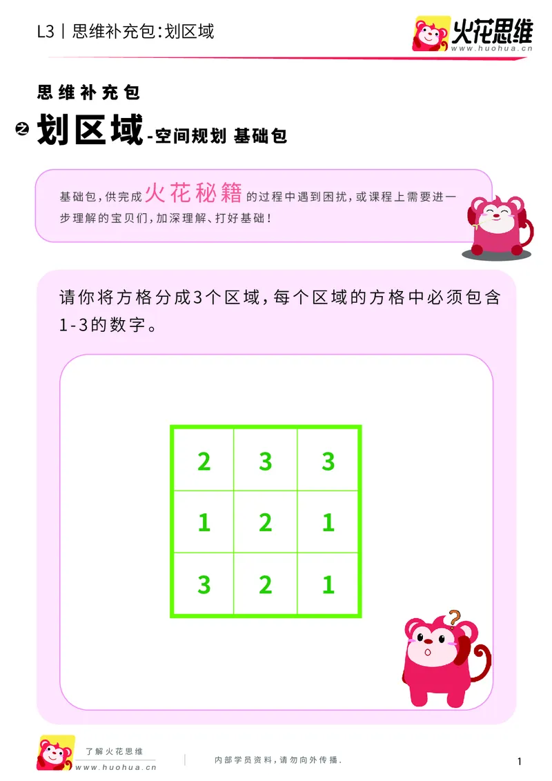 《第5专题_空间规划_划区域_基础巩固包_201909101930271_（G1450)火花思维幼小衔接及L1-L5_L3完结_L3完结AI_04补充资料_05空间规划》第1页预览