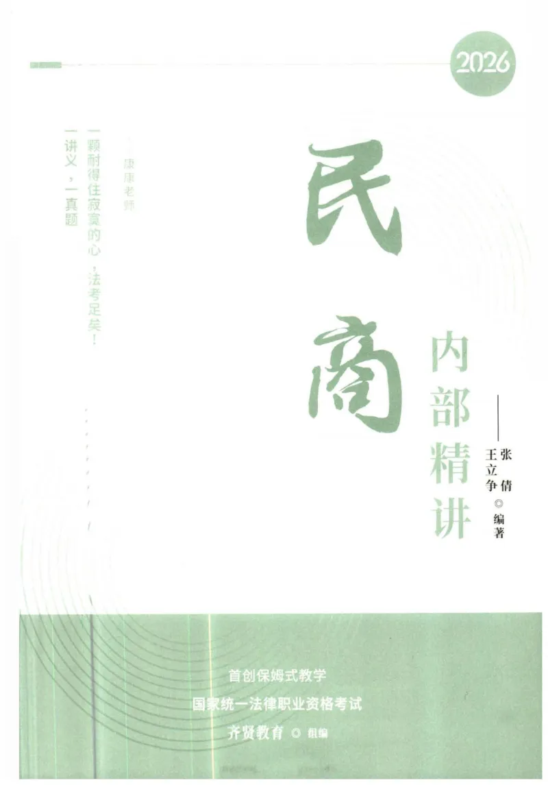 《2026民商法-王力争、张倩主观内部精讲_2026法考主观_QX_01主观内部精讲_讲义》第1页预览