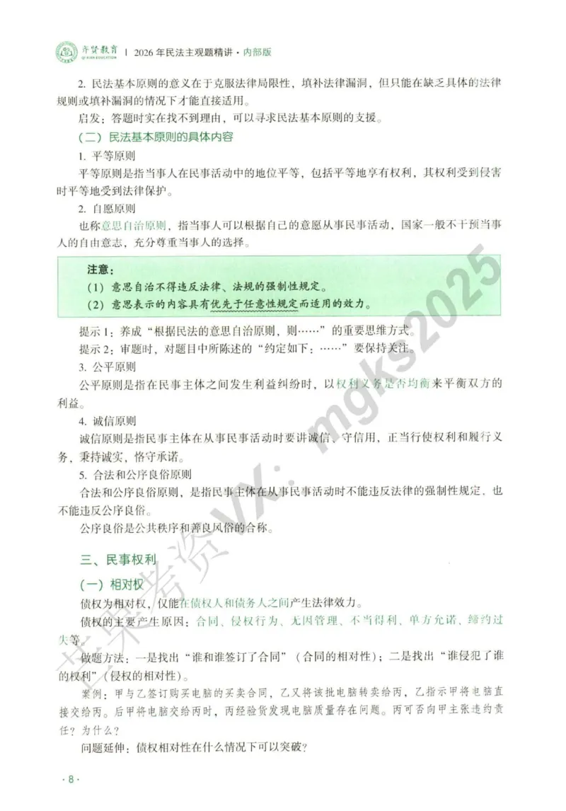 《2026民商法-王力争、张倩主观内部精讲_2026法考主观_QX_01主观内部精讲_讲义》第10页预览
