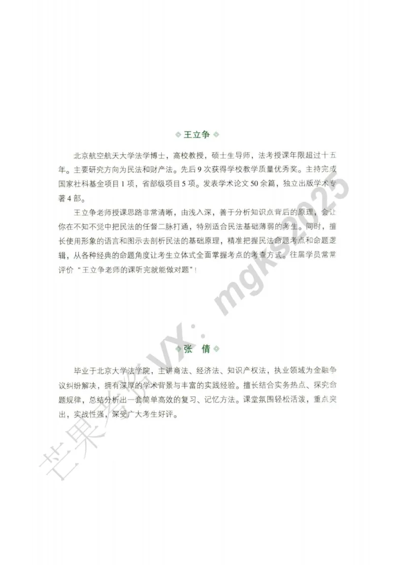 《2026民商法-王力争、张倩主观内部精讲_2026法考主观_QX_01主观内部精讲_讲义》第2页预览