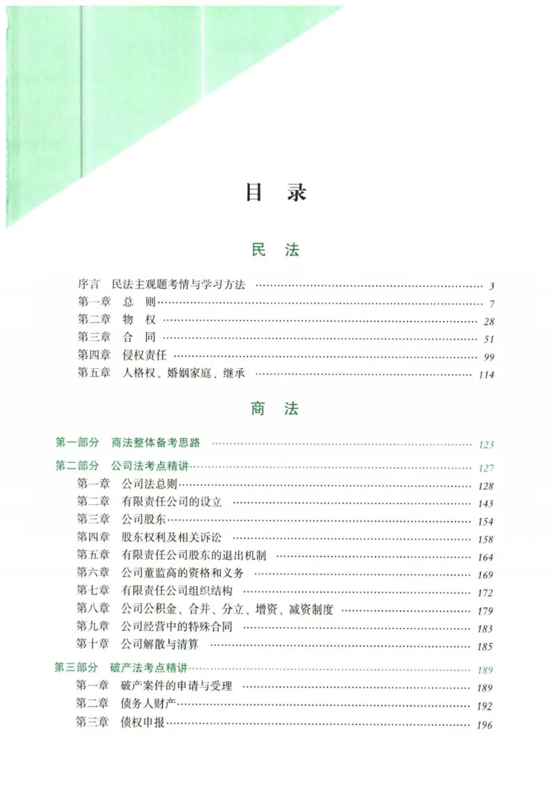 《2026民商法-王力争、张倩主观内部精讲_2026法考主观_QX_01主观内部精讲_讲义》第3页预览