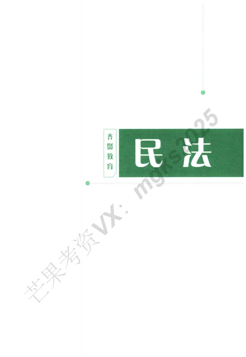 《2026民商法-王力争、张倩主观内部精讲_2026法考主观_QX_01主观内部精讲_讲义》第4页预览