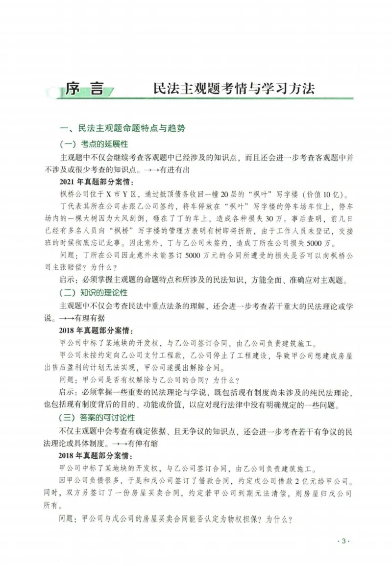 《2026民商法-王力争、张倩主观内部精讲_2026法考主观_QX_01主观内部精讲_讲义》第5页预览