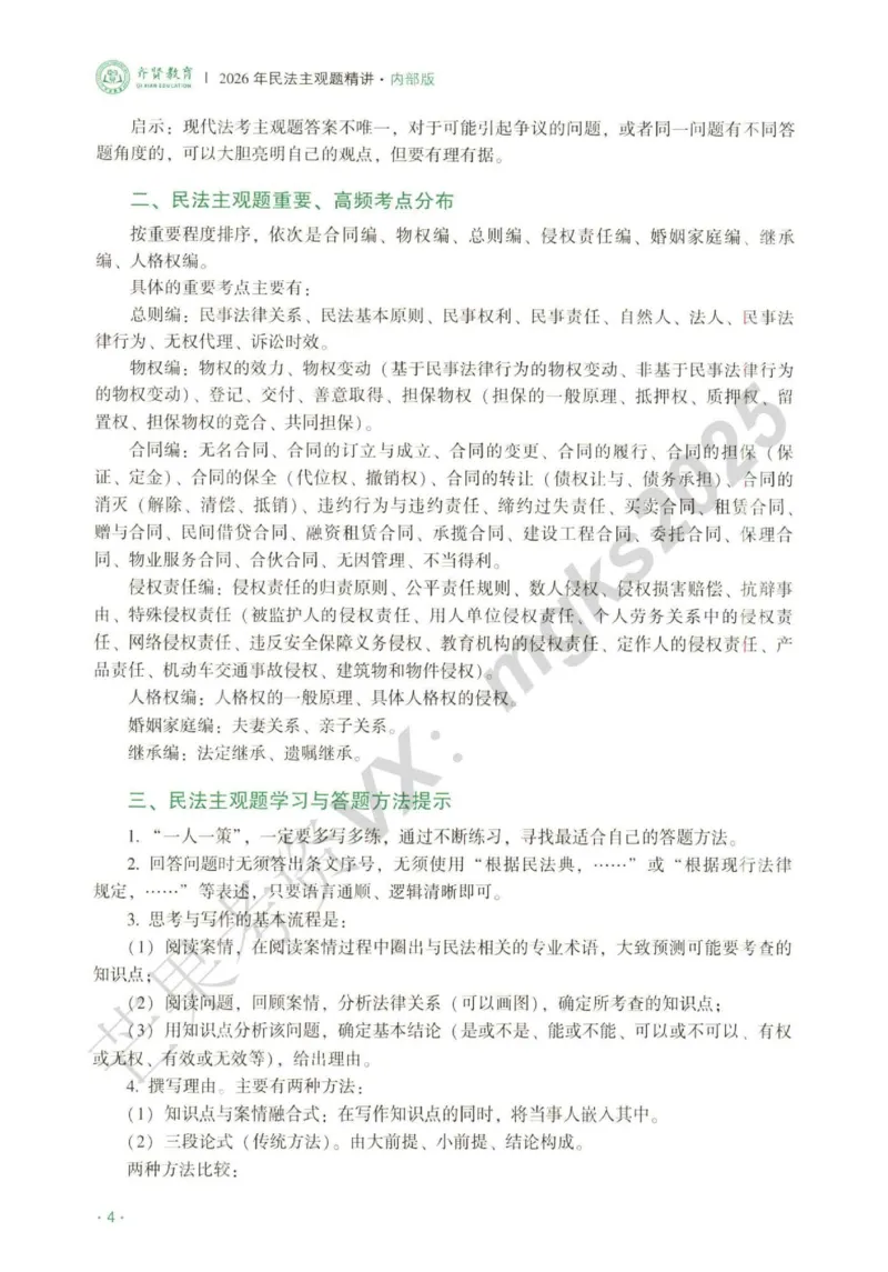 《2026民商法-王力争、张倩主观内部精讲_2026法考主观_QX_01主观内部精讲_讲义》第6页预览