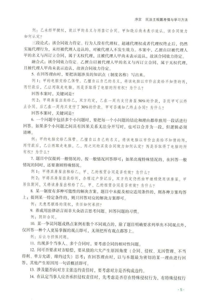 《2026民商法-王力争、张倩主观内部精讲_2026法考主观_QX_01主观内部精讲_讲义》第7页预览