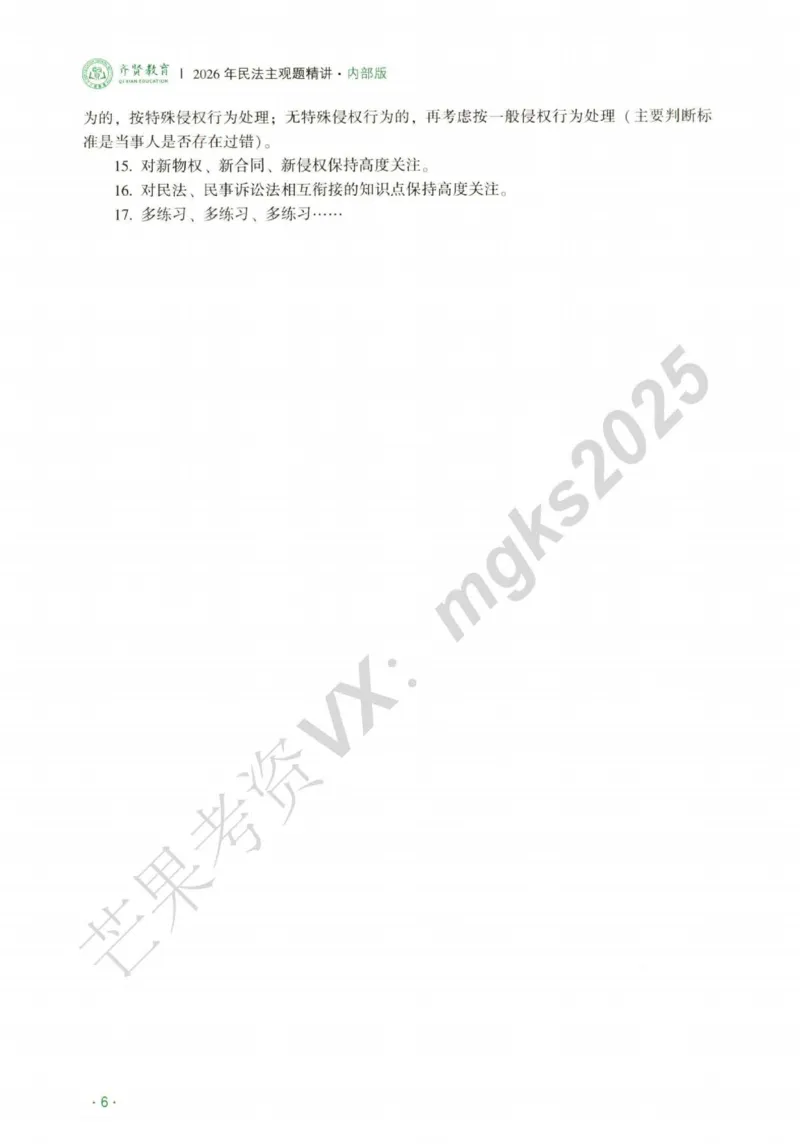 《2026民商法-王力争、张倩主观内部精讲_2026法考主观_QX_01主观内部精讲_讲义》第8页预览