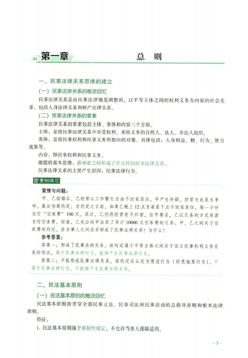 《2026民商法-王力争、张倩主观内部精讲_2026法考主观_QX_01主观内部精讲_讲义》第9页预览