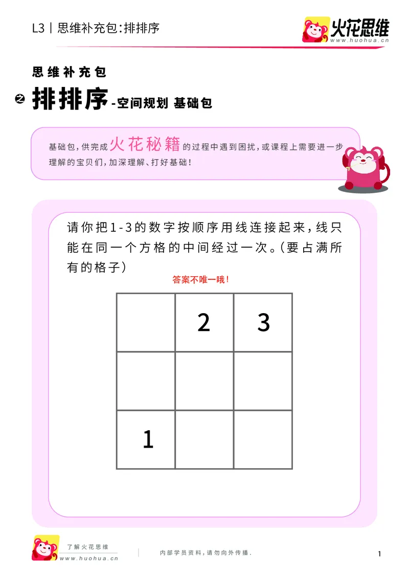 《第5专题_空间规划_排排序_基础巩固包_201909032058121_（G1450)火花思维幼小衔接及L1-L5_L3完结_L3完结AI_04补充资料_05空间规划》第1页预览