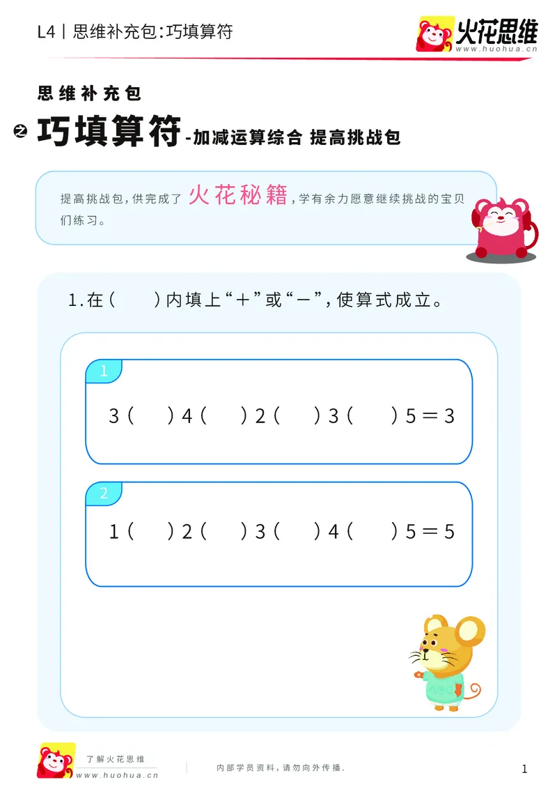 《第14专题_加减运算综合_巧填算符_提高挑战包_202003021033281_（G1450)火花思维幼小衔接及L1-L5_L4完结_火花视频_14加减运算综合》第1页预览