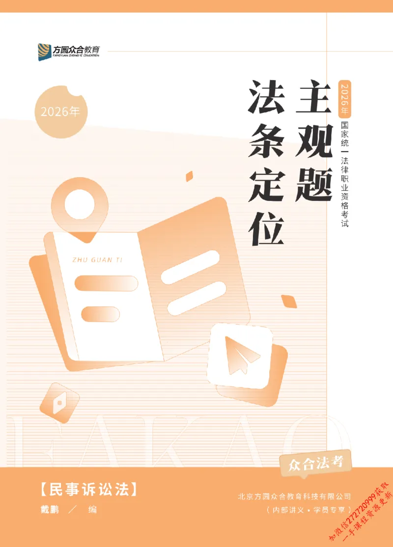 《2026年法条定位课授课讲义-民事诉讼法-戴鹏_2026法考主观_ZH_14.法条定位_讲义》第1页预览