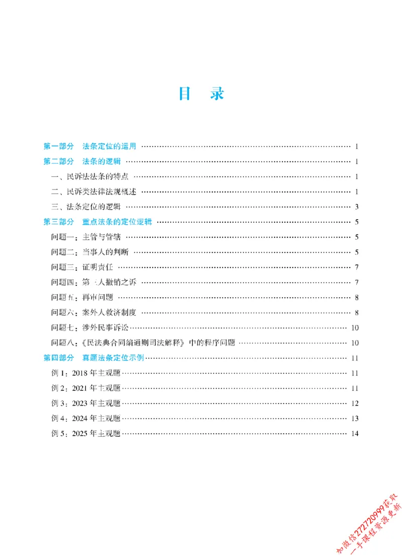《2026年法条定位课授课讲义-民事诉讼法-戴鹏_2026法考主观_ZH_14.法条定位_讲义》第2页预览