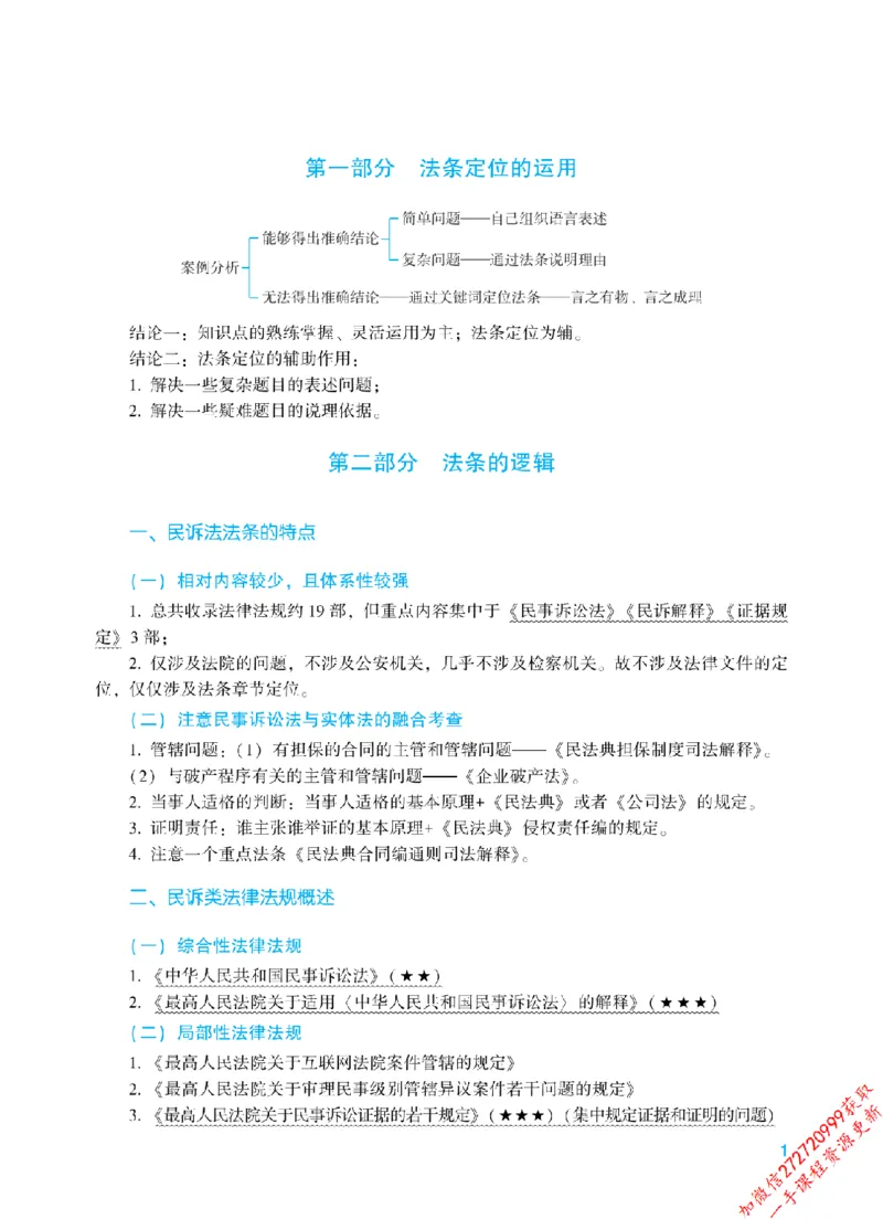 《2026年法条定位课授课讲义-民事诉讼法-戴鹏_2026法考主观_ZH_14.法条定位_讲义》第4页预览