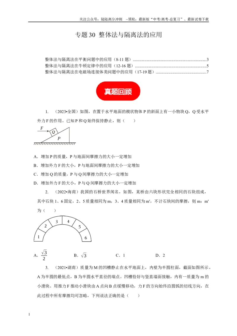 《专题30整体法与隔离法的应用（原卷版）_04-物理-高考总复习_二轮复习_2024年_2024高三物理新高考二轮复习常见模型讲义练习题_资料》第1页预览