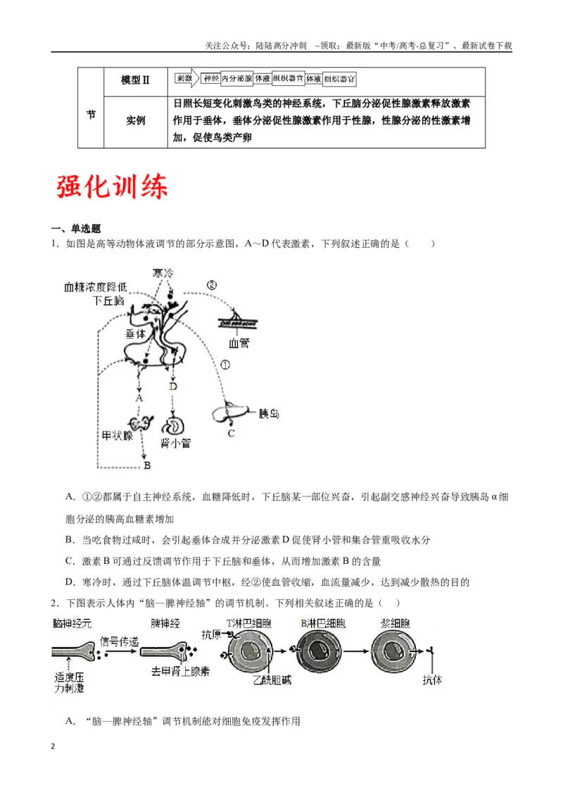 《专题31动物生命活动调节的综合分析（原卷版)_06-生物-高考总复习_一轮复习_2024年_2024年高考生物一轮复习重难点专项突破_资料》第2页预览