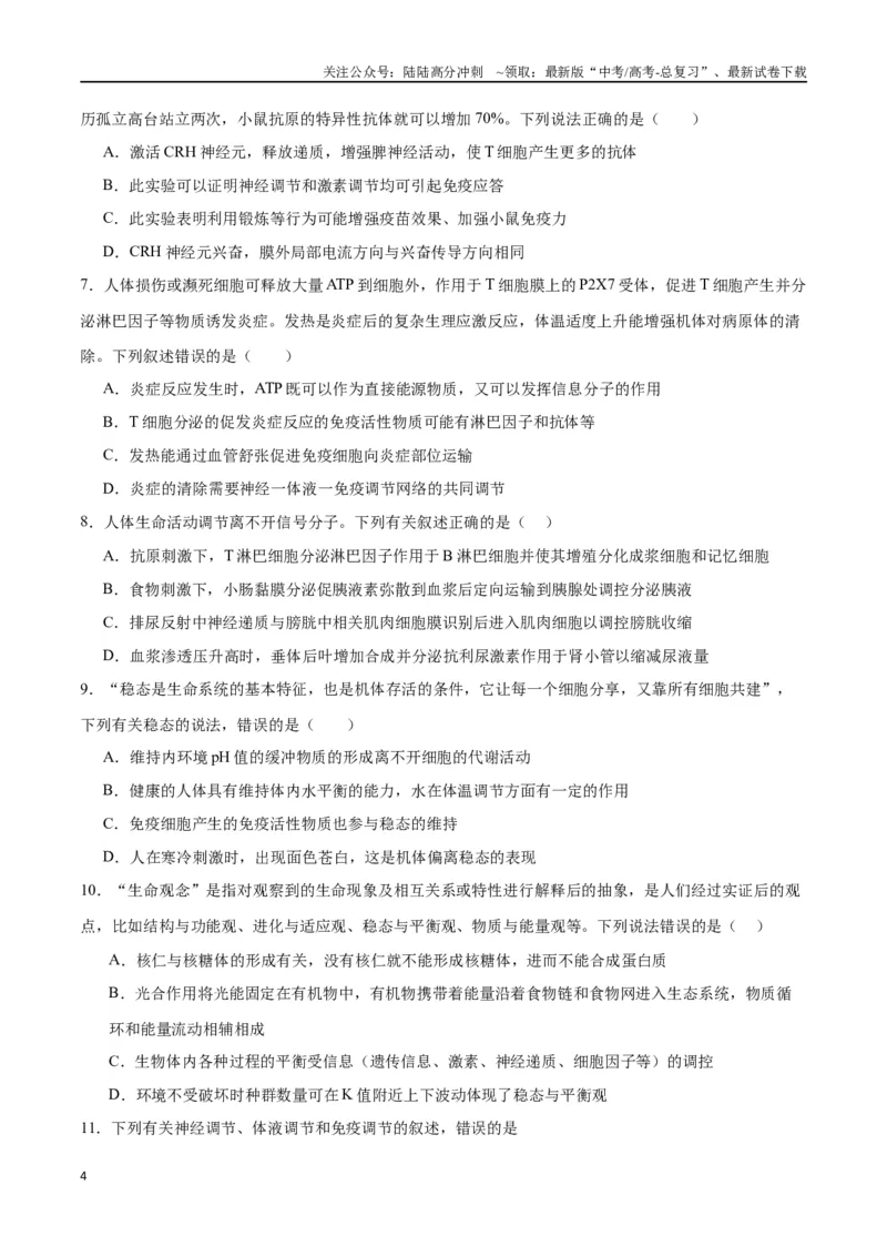 《专题31动物生命活动调节的综合分析（原卷版)_06-生物-高考总复习_一轮复习_2024年_2024年高考生物一轮复习重难点专项突破_资料》第4页预览