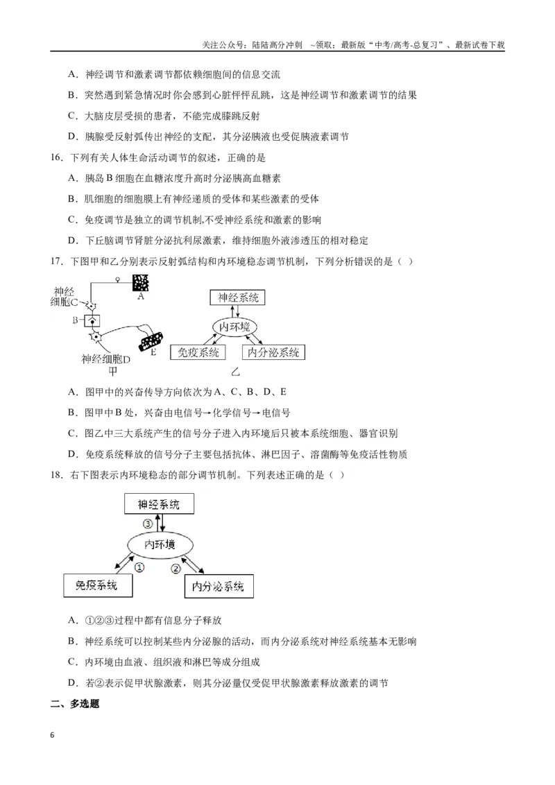 《专题31动物生命活动调节的综合分析（原卷版)_06-生物-高考总复习_一轮复习_2024年_2024年高考生物一轮复习重难点专项突破_资料》第6页预览