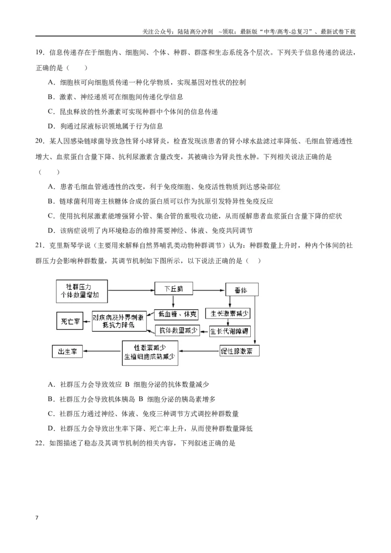 《专题31动物生命活动调节的综合分析（原卷版)_06-生物-高考总复习_一轮复习_2024年_2024年高考生物一轮复习重难点专项突破_资料》第7页预览