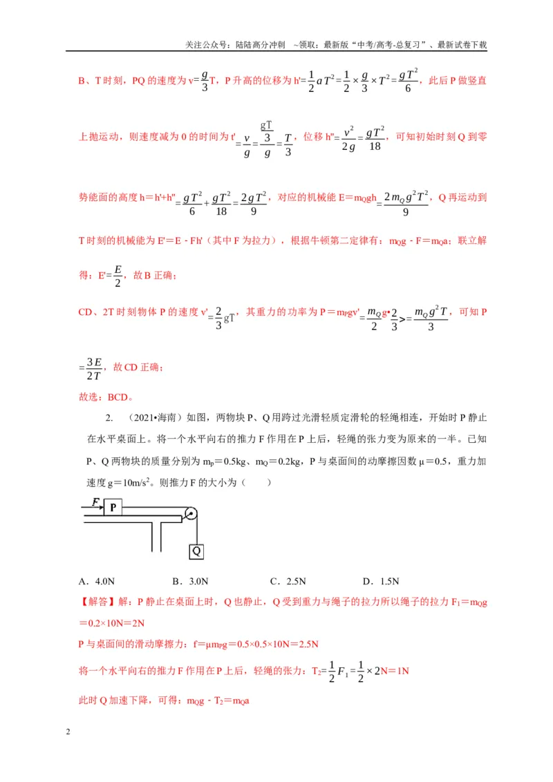 《专题5连接体模型（解析版）_04-物理-高考总复习_二轮复习_2024年_2024高三物理新高考二轮复习常见模型讲义练习题_资料》第2页预览