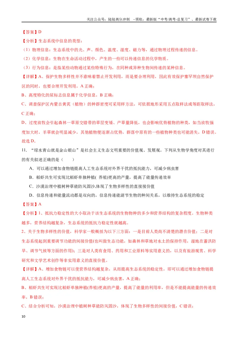 《专题37人与环境、生态工程（解析版）_06-生物-高考总复习_一轮复习_2024年_2024年高考生物一轮复习重难点专项突破_资料》第10页预览