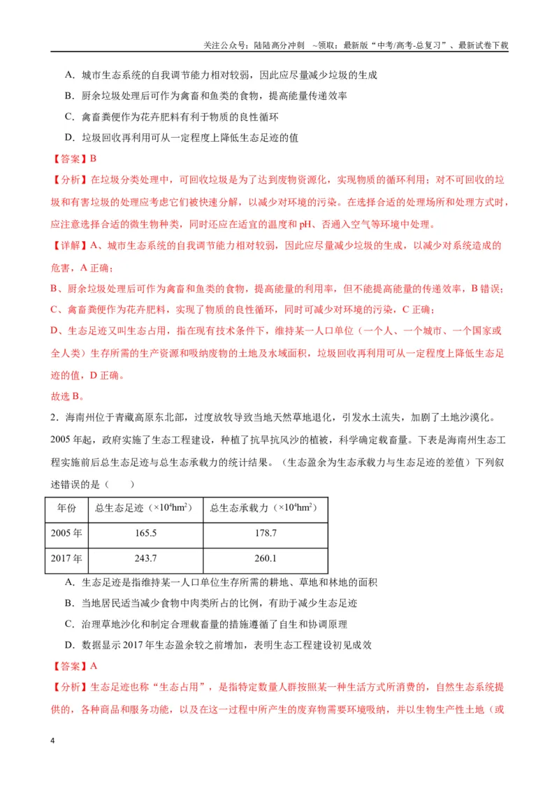 《专题37人与环境、生态工程（解析版）_06-生物-高考总复习_一轮复习_2024年_2024年高考生物一轮复习重难点专项突破_资料》第4页预览