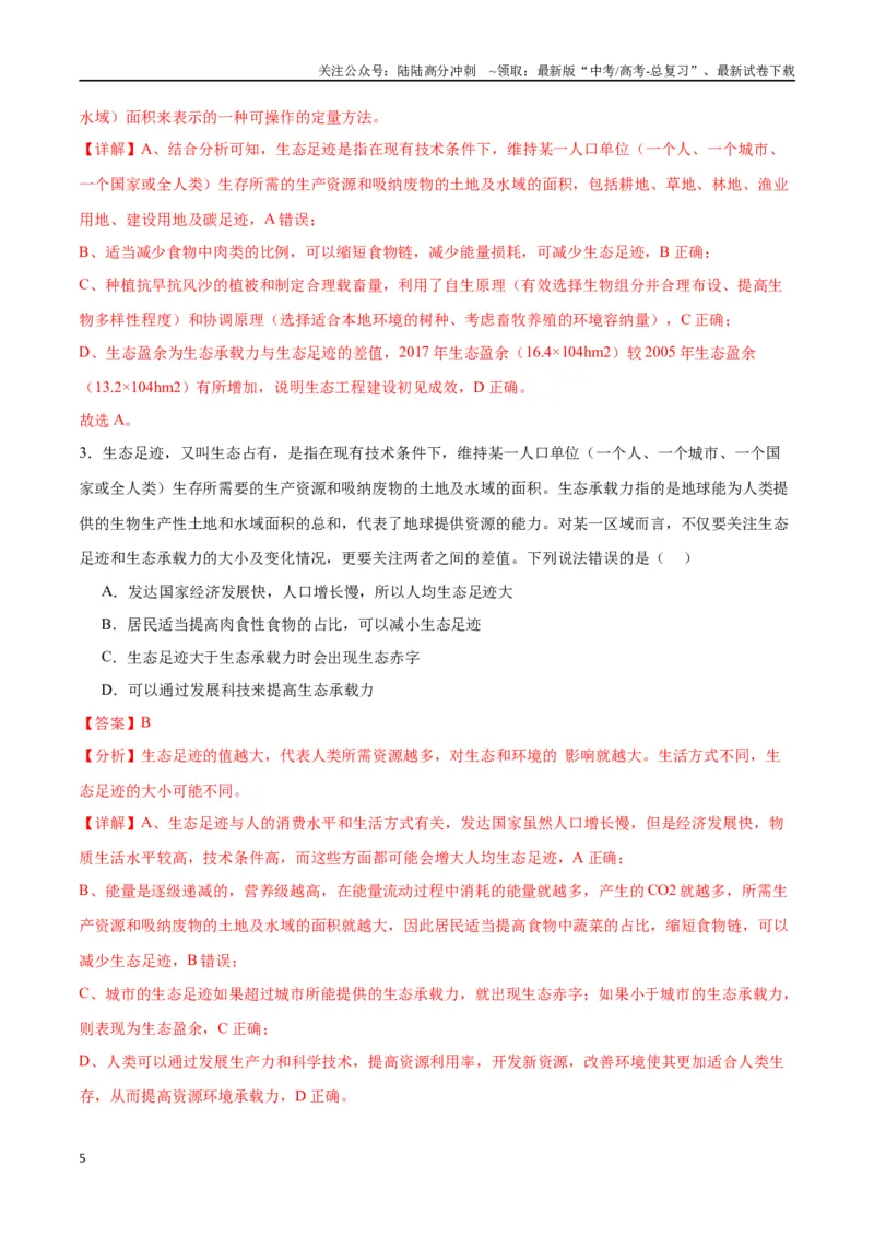 《专题37人与环境、生态工程（解析版）_06-生物-高考总复习_一轮复习_2024年_2024年高考生物一轮复习重难点专项突破_资料》第5页预览