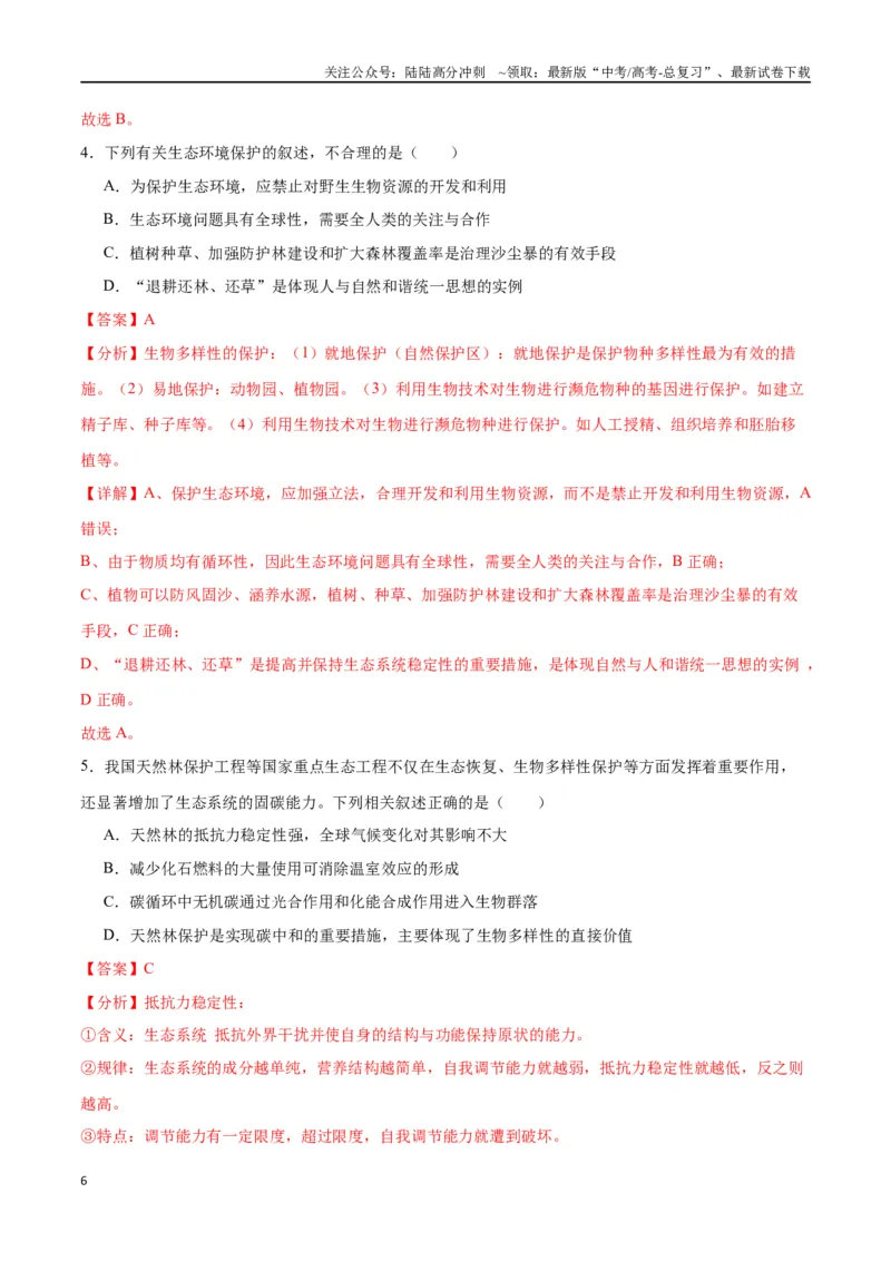 《专题37人与环境、生态工程（解析版）_06-生物-高考总复习_一轮复习_2024年_2024年高考生物一轮复习重难点专项突破_资料》第6页预览