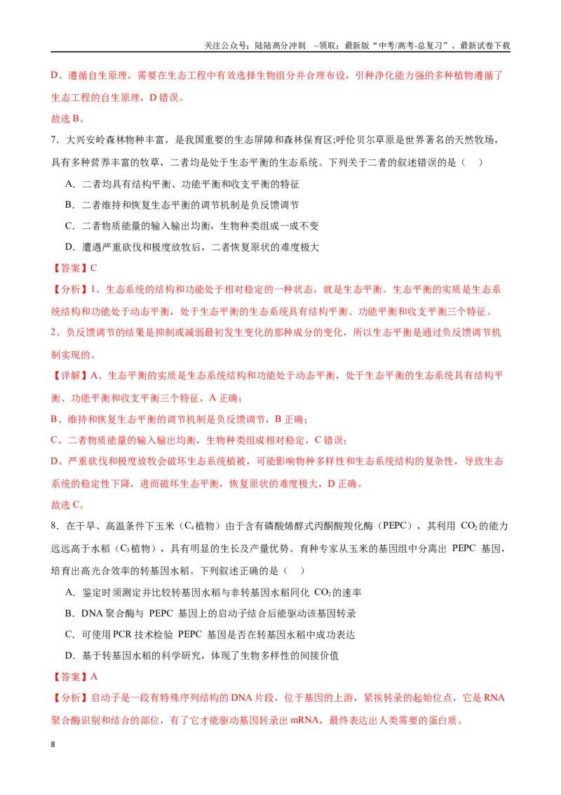 《专题37人与环境、生态工程（解析版）_06-生物-高考总复习_一轮复习_2024年_2024年高考生物一轮复习重难点专项突破_资料》第8页预览
