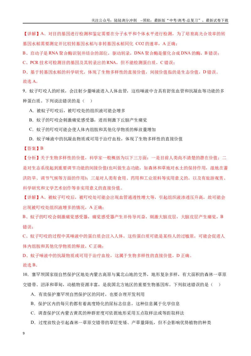 《专题37人与环境、生态工程（解析版）_06-生物-高考总复习_一轮复习_2024年_2024年高考生物一轮复习重难点专项突破_资料》第9页预览