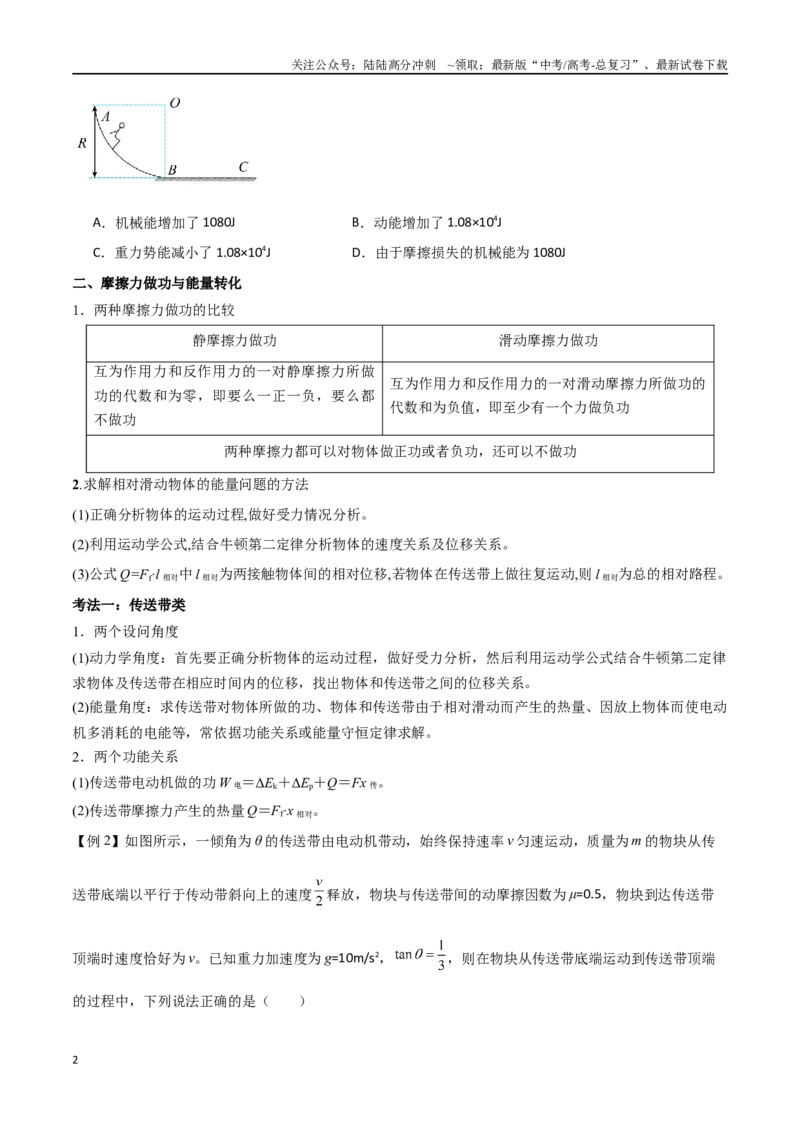 《专题34功能关系、能量守恒定律（原卷版）_04-物理-高考总复习_一轮复习_2024年_2024年高考物理一轮大单元综合复习导学练讲义练习_第五部分：功和功能关系(5)份》第2页预览