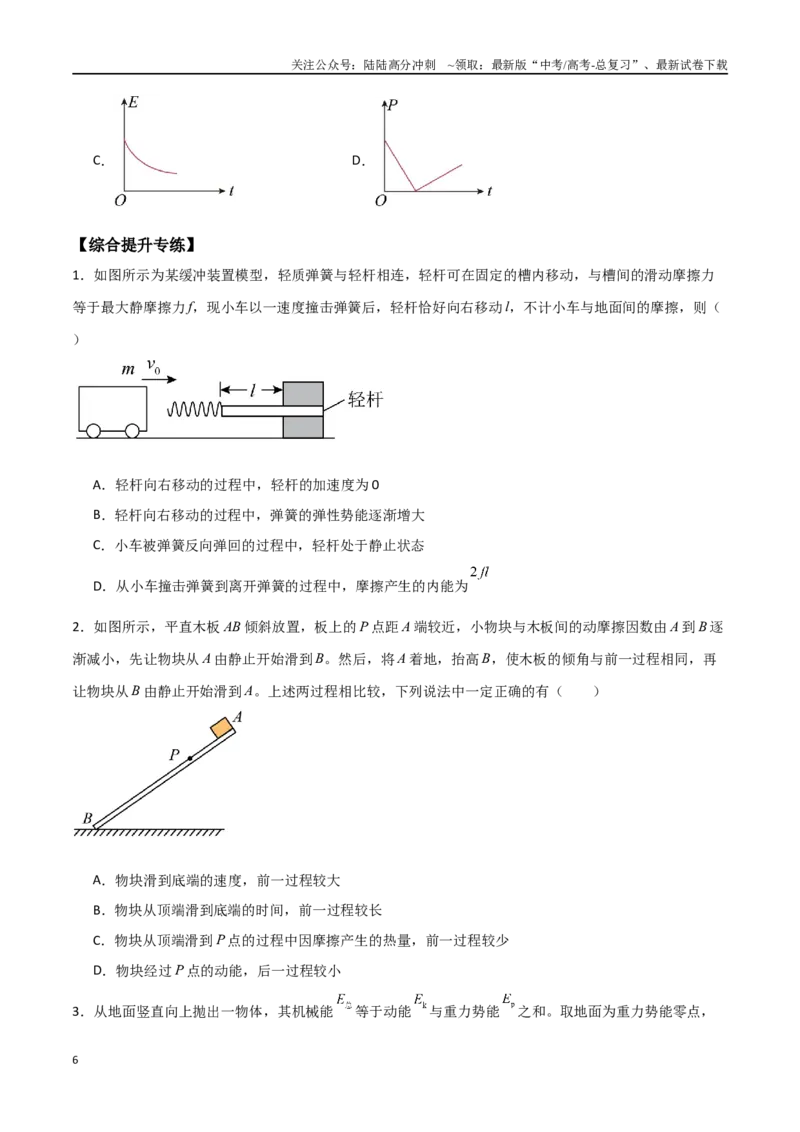 《专题34功能关系、能量守恒定律（原卷版）_04-物理-高考总复习_一轮复习_2024年_2024年高考物理一轮大单元综合复习导学练讲义练习_第五部分：功和功能关系(5)份》第6页预览