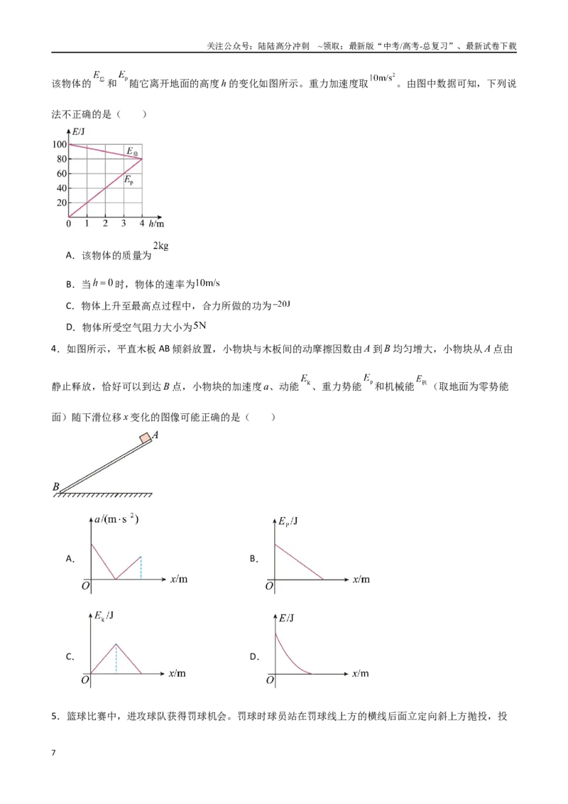《专题34功能关系、能量守恒定律（原卷版）_04-物理-高考总复习_一轮复习_2024年_2024年高考物理一轮大单元综合复习导学练讲义练习_第五部分：功和功能关系(5)份》第7页预览