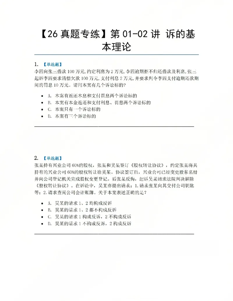 《01.第01-02讲诉的基本理论题目_2026法考客观_众-H_2026法考系统强化（内部）合集_系统强化课后练习题_04系统强化民诉法课后练习题》第1页预览