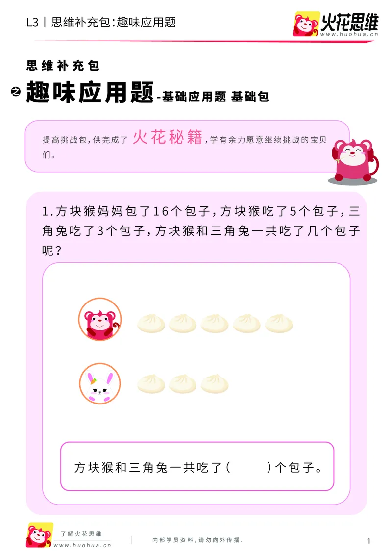 《第21专题_基础应用题_趣味应用题_基础巩固包_201906181444511_（G1450)火花思维幼小衔接及L1-L5_L3完结_L3完结48课_基础应用题》第1页预览