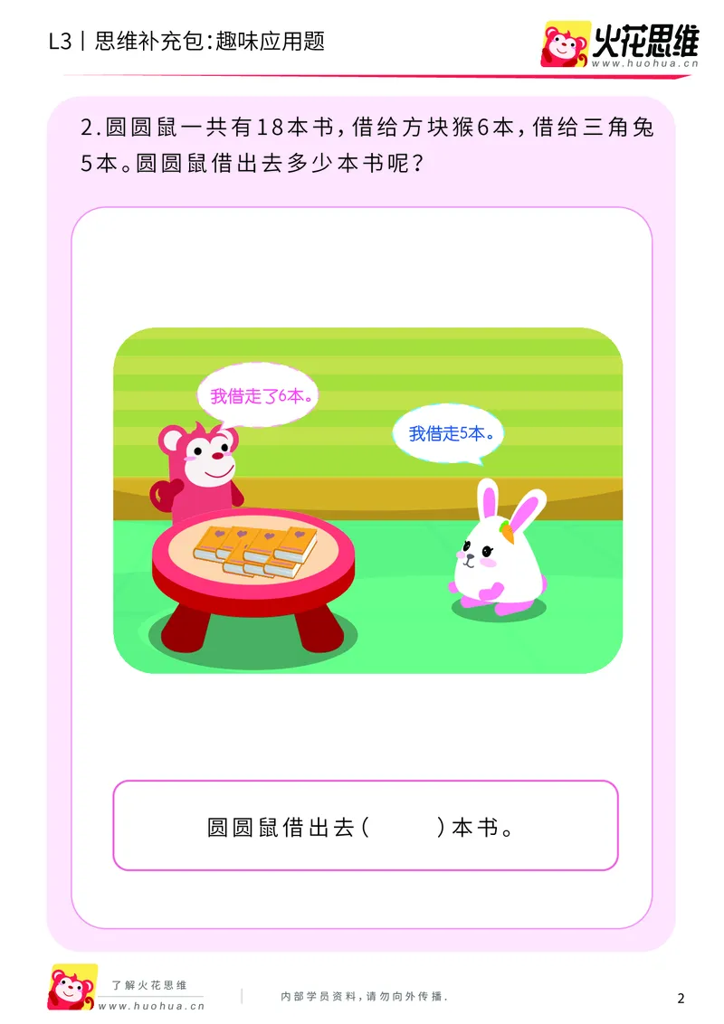《第21专题_基础应用题_趣味应用题_基础巩固包_201906181444511_（G1450)火花思维幼小衔接及L1-L5_L3完结_L3完结48课_基础应用题》第2页预览