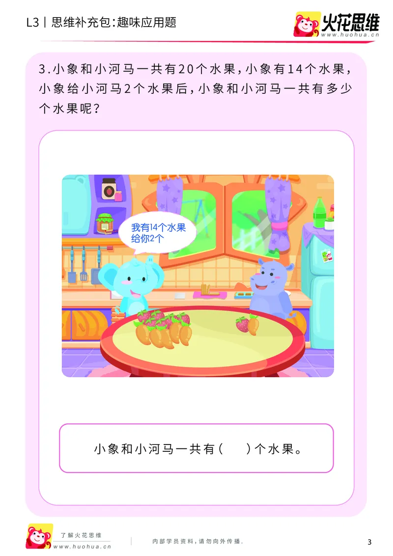 《第21专题_基础应用题_趣味应用题_基础巩固包_201906181444511_（G1450)火花思维幼小衔接及L1-L5_L3完结_L3完结48课_基础应用题》第3页预览
