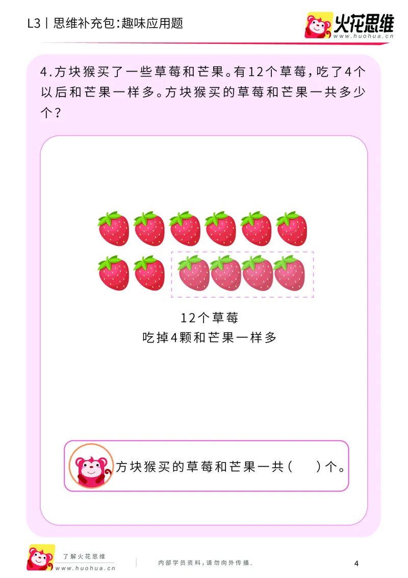 《第21专题_基础应用题_趣味应用题_基础巩固包_201906181444511_（G1450)火花思维幼小衔接及L1-L5_L3完结_L3完结48课_基础应用题》第4页预览