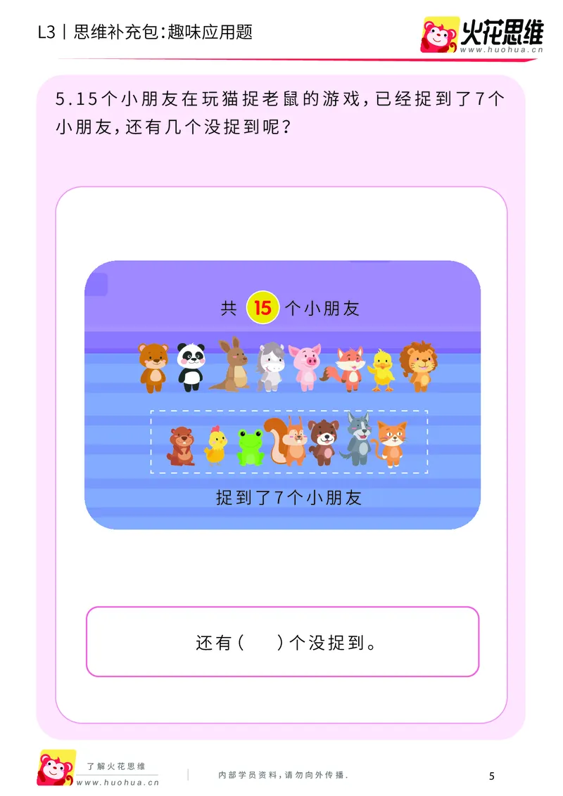 《第21专题_基础应用题_趣味应用题_基础巩固包_201906181444511_（G1450)火花思维幼小衔接及L1-L5_L3完结_L3完结48课_基础应用题》第5页预览