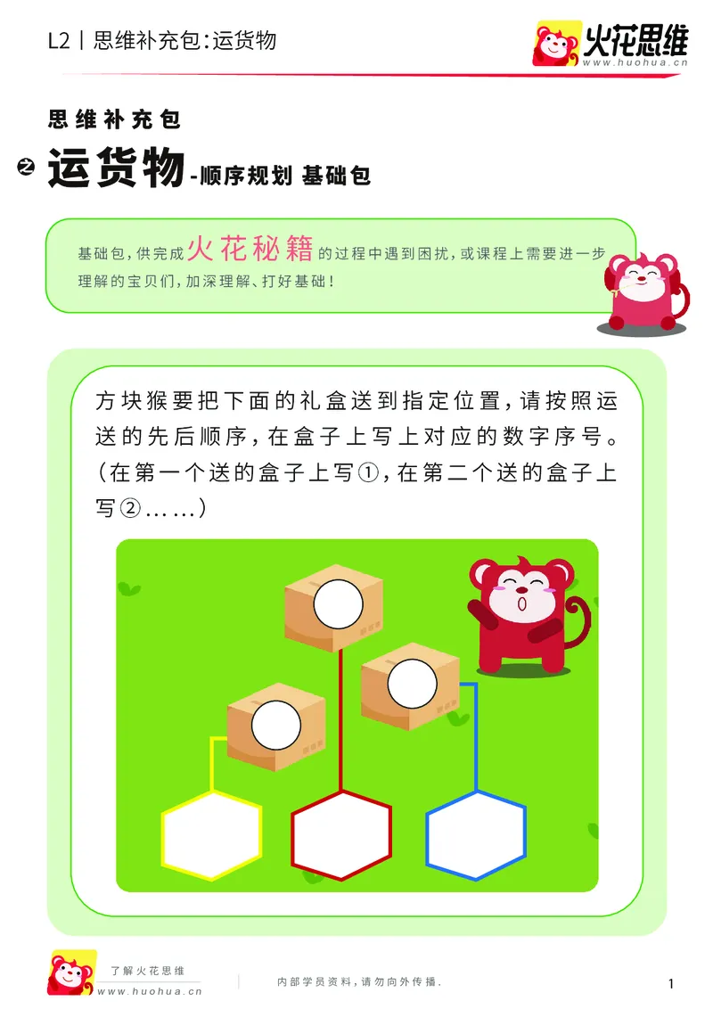 《第16专题_顺序规划_运货物_基础巩固包_202003061406191_（G1450)火花思维幼小衔接及L1-L5_L2完结_L2完结AI41-88_补充资料练习册_16顺序规划》第1页预览