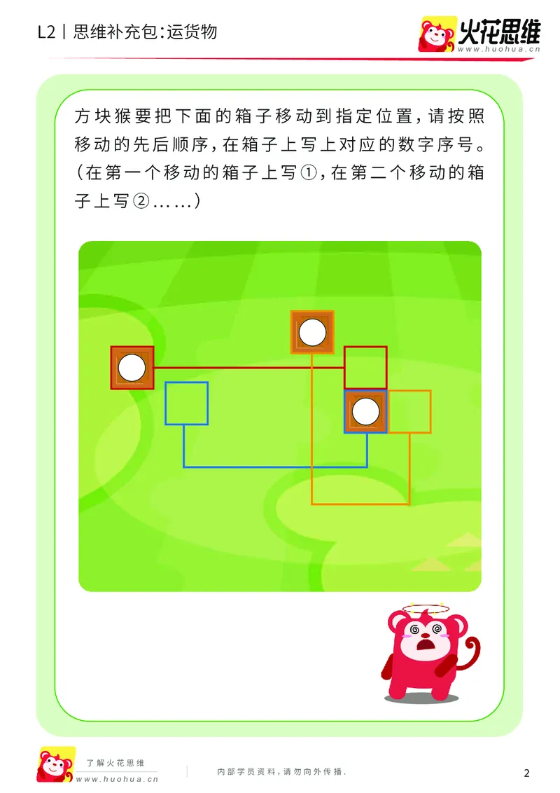 《第16专题_顺序规划_运货物_基础巩固包_202003061406191_（G1450)火花思维幼小衔接及L1-L5_L2完结_L2完结AI41-88_补充资料练习册_16顺序规划》第2页预览