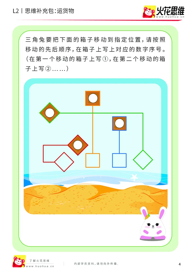 《第16专题_顺序规划_运货物_基础巩固包_202003061406191_（G1450)火花思维幼小衔接及L1-L5_L2完结_L2完结AI41-88_补充资料练习册_16顺序规划》第4页预览