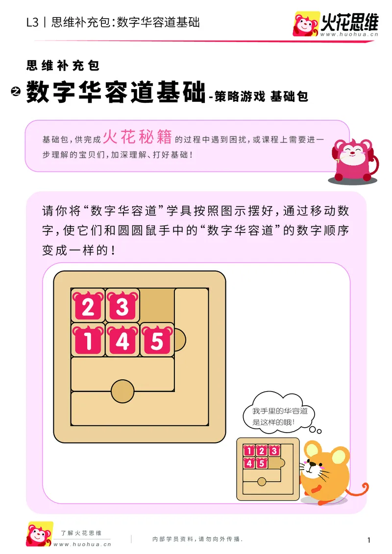 《第20专题_策略游戏_数字华容道基础_基础巩固包_201905241637411-更多资源添加微信-1074679817_（G1450)火花思维幼小衔接及L1-L5_L3完结_L3完结48课_策略游戏20》第1页预览