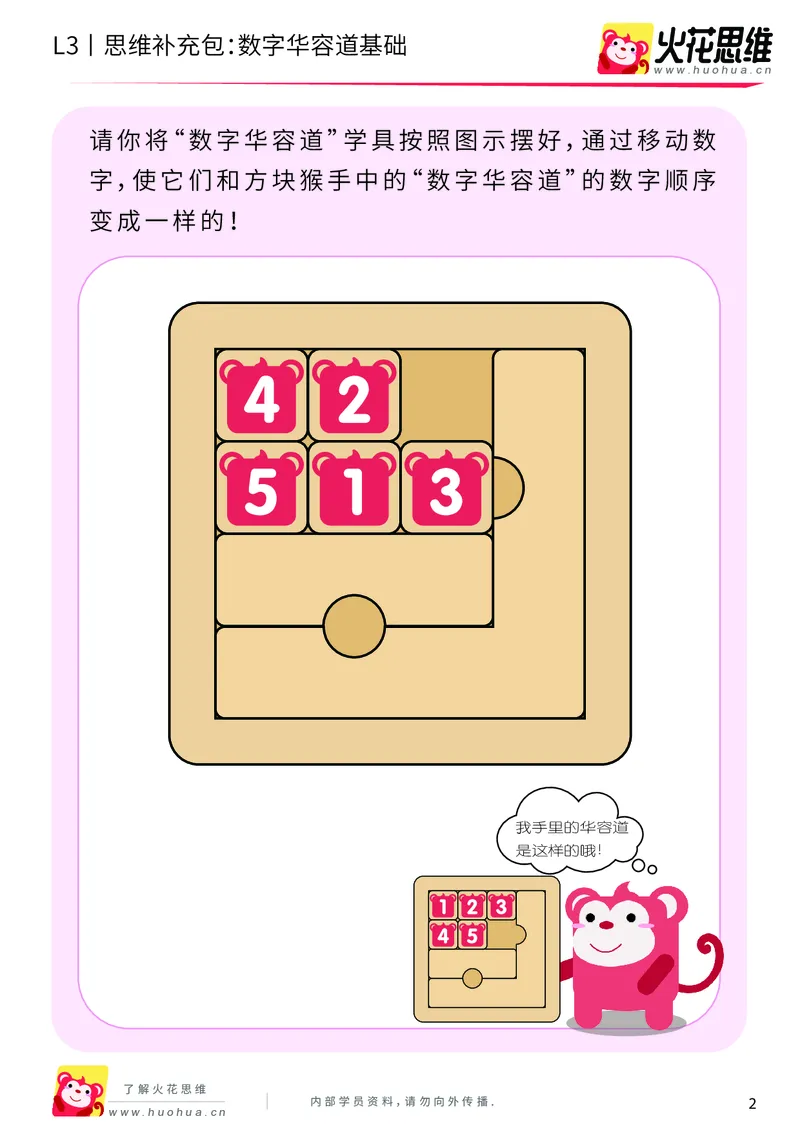《第20专题_策略游戏_数字华容道基础_基础巩固包_201905241637411-更多资源添加微信-1074679817_（G1450)火花思维幼小衔接及L1-L5_L3完结_L3完结48课_策略游戏20》第2页预览